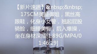 【新片速遞】&nbsp;&nbsp;❤175CM美腿御姐，黑丝高跟鞋，化身小女警，翘起屁股骑脸，细腰美臀，后入爆操，坐在身材深插[1.89G/MP4/01:46:19]