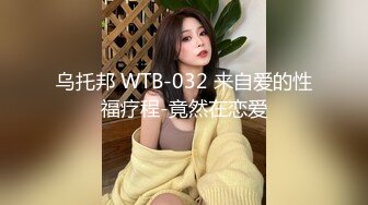 乌托邦 WTB-032 来自爱的性福疗程-竟然在恋爱