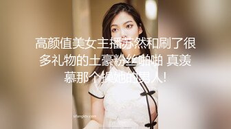 高颜值美女主播苏然和刷了很多礼物的土豪粉丝啪啪 真羡慕那个操她的男人!