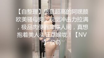 【自整理】质量超高的阿嘿颜欧美骚母狗，视觉冲击力拉满，极品肉便器降临人间，真想抱着美人头狂草喉咙！【NV】 (26)