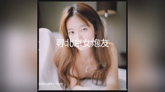 寻北京女炮友