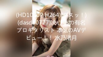 (HD1080P H264)(ダスッ！)(dasd00777)决心 あの有名プロギタリスト 本気のAVデビュー！！ 水乃渚月