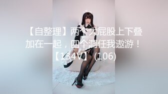 【自整理】两个大屁股上下叠加在一起，四个洞任我遨游！【134V】 (106)