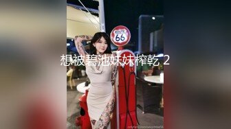 想被碧池妹妹榨乾 2