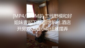 [MP4/803MB] 三线野模和好姐妹壹起下海.回馈粉丝.酒店开房双飞,让小哥任意摆弄