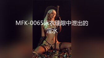 MFK-0065泳衣缝隙中泄出的淫水