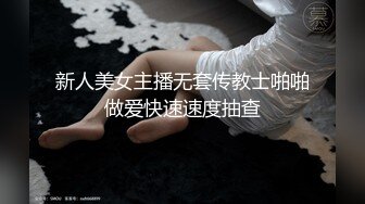 新人美女主播无套传教士啪啪做爱快速速度抽查