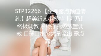 STP32266 【全裸露点颜值清纯】超美新人小模特『莉乃』终极调教 紧缚挣扎の放置调教 口球口水の大量流出 露点露脸