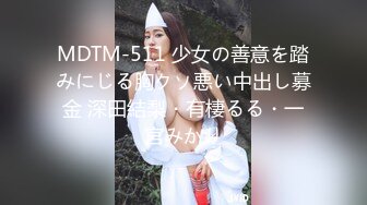 MDTM-511 少女の善意を踏みにじる胸クソ悪い中出し募金 深田結梨・有棲るる・一宮みかり