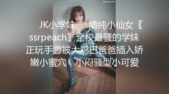 ❤️JK小学妹❤️清纯小仙女〖ssrpeach〗全校最骚的学妹正玩手游被大鸡巴爸爸插入娇嫩小蜜穴，小闷骚型小可爱