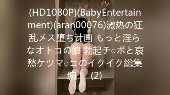 (HD1080P)(BabyEntertainment)(aran00076)激热の狂乱メス堕ち计画 もっと淫らなオトコの娘 勃起チ○ポと哀愁ケツマ○コのイクイク総集编！  (2)