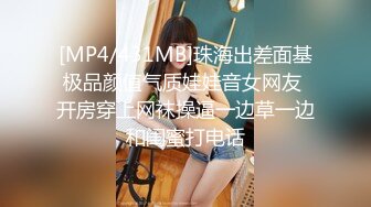 [MP4/431MB]珠海出差面基极品颜值气质娃娃音女网友 开房穿上网袜操逼一边草一边和闺蜜打电话