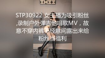 STP30922 女主播为吸引粉丝,录制户外弹吉他唱歌MV，故意不穿内裤不经意间露出来给粉丝当福利