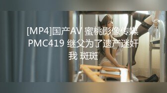 [MP4]国产AV 蜜桃影像传媒 PMC419 继父为了遗产迷奸我 斑斑