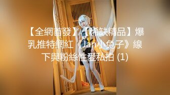 【全網首發】【稀缺精品】爆乳推特網紅《Jan小兔子》線下與粉絲性愛私拍 (1)