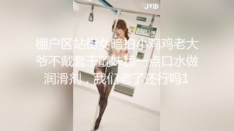 棚户区站街女暗拍小鸡鸡老大爷不戴套干靓妹舔一点口水做润滑剂，我们老了还行吗1