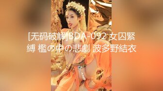 [无码破解]BDA-092 女囚緊縛 檻の中の悲劇 波多野結衣