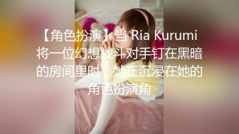 【角色扮演】当 Ria Kurumi 将一位幻想战斗对手钉在黑暗的房间里时，她正沉浸在她的角色扮演角