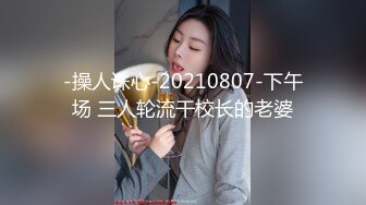 -操人诛心-20210807-下午场 三人轮流干校长的老婆