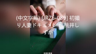 (中文字幕) [JRZE-089] 初撮り人妻ドキュメント 桃井しずか