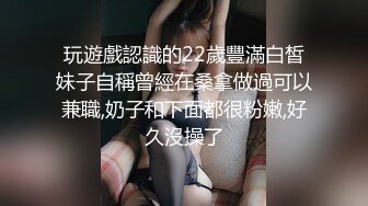 玩遊戲認識的22歲豐滿白皙妹子自稱曾經在桑拿做過可以兼職,奶子和下面都很粉嫩,好久沒操了