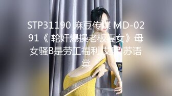 STP31190 麻豆传媒 MD-0291《 轮奸爆操老板妻女》母女骚B是劳工福利 艾熙 苏语棠