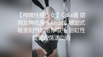 【榨精性瘾少女】Cola酱 窈窕女神化身头牌技师 螺旋式吸茎阳气都给你吸干 浴缸性爱碧波荡漾交合