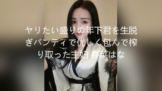 ヤリたい盛りの年下君を生脱ぎパンティで优しく包んで榨り取った主妇 春菜はな