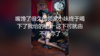 嘴馋了很久的邻家小妹终于喝下了我给的橙汁 这下可就由不得你了