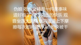 伪娘 吃仙女棒是一件美事味道好极了 前后夹击的快乐 观音坐莲大肉棒塞满骚逼上下摩擦每次都能顶到G点都快被干射了