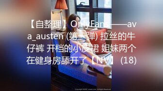 【自整理】OnlyFans——ava_austen (第一弹) 拉丝的牛仔裤 开档的小皮裙 姐妹两个在健身房舔开了【NV】 (18)