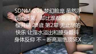 SDNM-208 梦幻脸庞 虽然浮现出微笑、却比谁都要淫蕩？樱井萌 29歳 第2章 无止尽的快乐 让淫水溢出和腰身颤抖 身体反仰 不～断高潮绝顶SEX