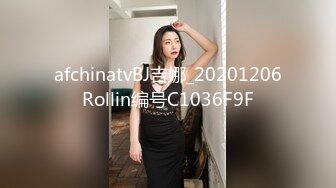 afchinatvBJ吉娜_20201206Rollin编号C1036F9F