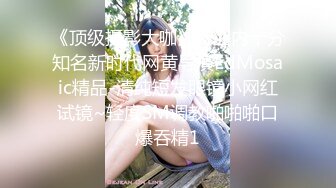 《顶级摄影大咖》行业内十分知名新时代网黄导演EdMosaic精品-清纯短发眼镜小网红试镜~轻度SM调教啪啪啪口爆吞精1