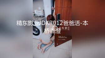 精东影业JDKR012爸爸活-本桥香澄