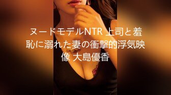 ヌードモデルNTR 上司と羞恥に溺れた妻の衝撃的浮気映像 大島優香