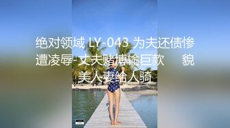 绝对领域 LY-043 为夫还债惨遭凌辱-丈夫赌博输巨款❤️貌美人妻给人骑