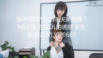 [MP4]STP32138 天美传媒 TML026 性感OL的诱惑 吴芳宜(黎芷萱) VIP0600