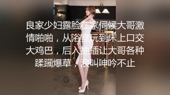 良家少妇露脸在家伺候大哥激情啪啪，从浴室玩到床上口交大鸡巴，后入抽插让大哥各种蹂躏爆草，浪叫呻吟不止