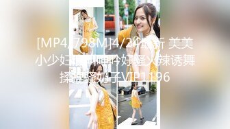 [MP4/798M]4/24最新 美美小少妇浪叫呻吟好骚火辣诱舞揉捏骚奶子VIP1196