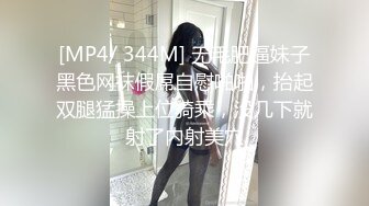 [MP4/ 344M] 无毛肥逼妹子黑色网袜假屌自慰啪啪，抬起双腿猛操上位骑乘，没几下就射了内射美穴