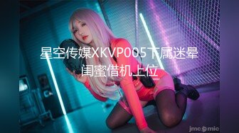 星空传媒XKVP005下属迷晕闺蜜借机上位