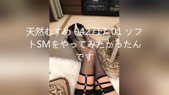 天然むすめ 042717_01 ソフトSMをやってみたかったんです