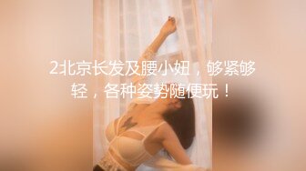 2北京长发及腰小妞，够紧够轻，各种姿势随便玩！