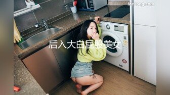 后入大白屁股美女