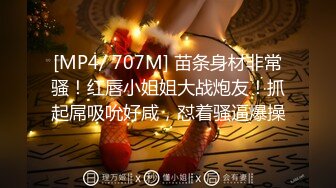 [MP4/ 707M] 苗条身材非常骚！红唇小姐姐大战炮友！抓起屌吸吮好咸，怼着骚逼爆操