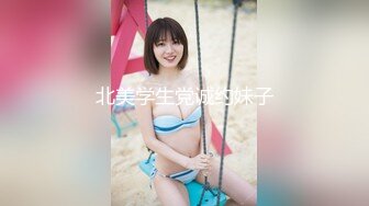 北美学生党诚约妹子