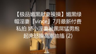 【极品媚黑献妻挨操】媚黑绿帽淫妻『vince』7月最新付费私拍 娇小淫妻被黑屌猛男抱起来怒操高潮抽搐 (2)