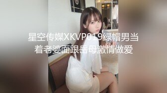 星空传媒XKVP019绿帽男当着老婆面跟岳母激情做爱