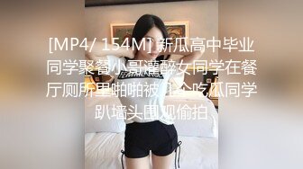 [MP4/ 154M] 新瓜高中毕业同学聚餐小哥灌醉女同学在餐厅厕所里啪啪被几个吃瓜同学趴墙头围观偷拍